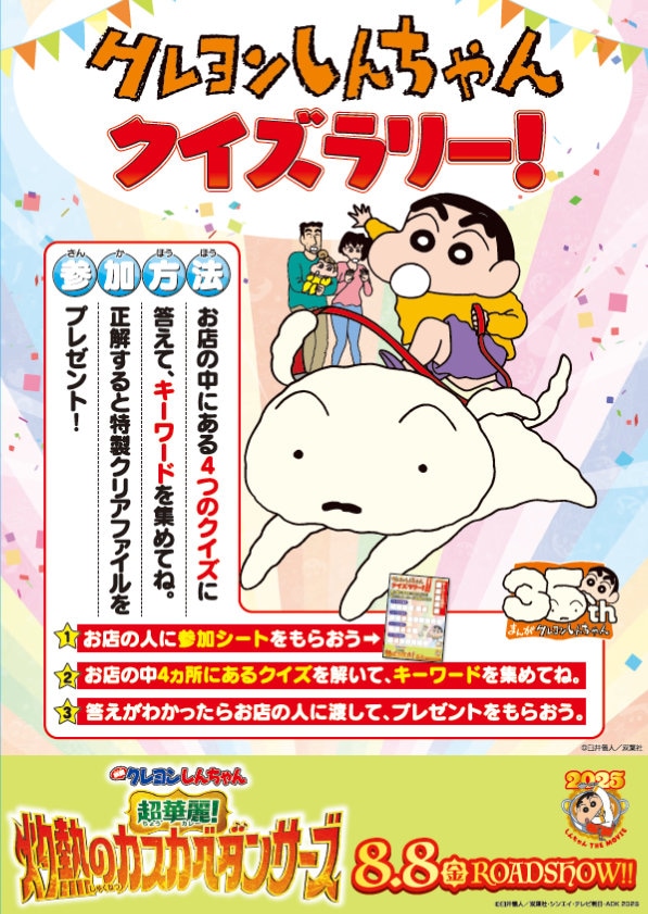 「クレヨンしんちゃんクイズラリー」ビジュアル