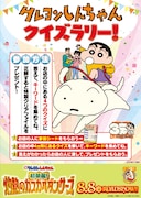 「クレヨンしんちゃんクイズラリー」ビジュアル
