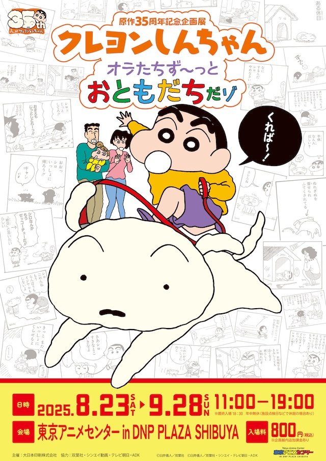 「原作35周年記念企画展 クレヨンしんちゃん オラたち ず～っとおともだちだゾ」ビジュアル
