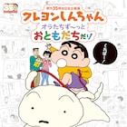 「クレヨンしんちゃん」野原ひろしと同い年の35周年、展示イベント情報やコメント公開