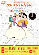 「原作35周年記念企画展 クレヨンしんちゃん オラたち ず~っとおともだちだゾ」ビジュアル