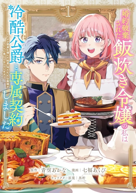 「婚約破棄された飯炊き令嬢の私は冷酷公爵と専属契約しました ～ですが胃袋を掴んだ結果、冷たかった公爵様がどんどん優しくなっています～」 1巻
