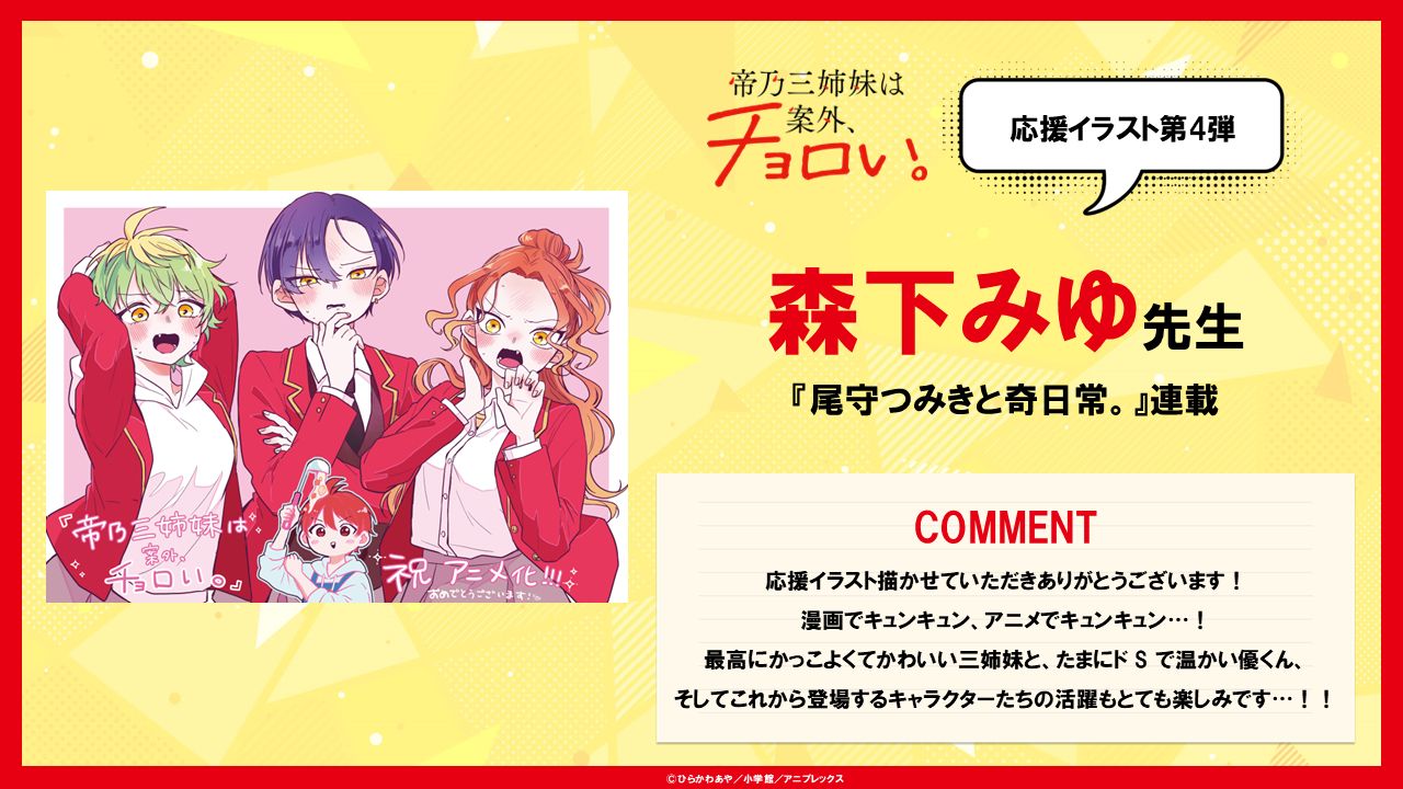 森下みゆによる応援イラストとコメント