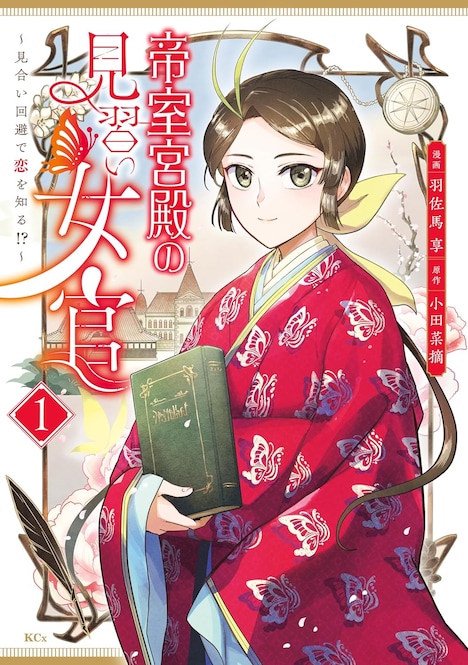 「帝室宮殿の見習い女官 見合い回避で恋を知る!?」1巻