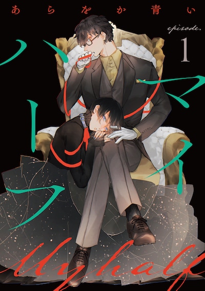 「マイハーフ」ビジュアル