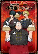 「SAKAMOTO DAYS 中華街ミッション」キービジュアル
