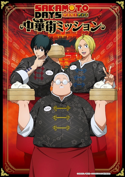 「SAKAMOTO DAYS 中華街ミッション」キービジュアル