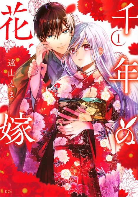 「千年の花嫁」1巻