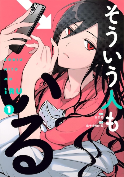 「そういう人もいる」1巻