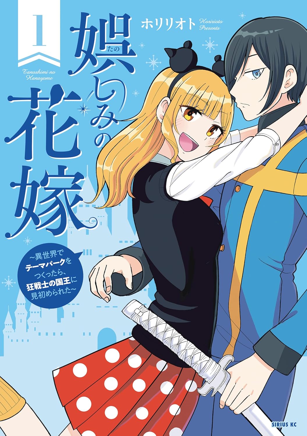 異世界転生したギャルJKがテーマパークを開園「娯しみの花嫁」1巻
