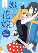 「娯しみの花嫁～異世界でテーマパークをつくったら、狂戦士の国王に見初められた～」1巻