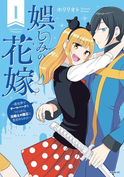 「娯しみの花嫁～異世界でテーマパークをつくったら、狂戦士の国王に見初められた～」1巻
