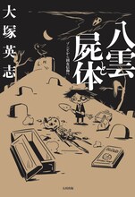 8月8日に太田出版から刊行される大塚英志「八雲と屍体 ゾンビから固有信仰へ」も、西島大介が装画を担当している