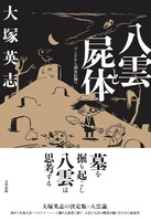 「八雲と屍体 ゾンビから固有信仰へ」