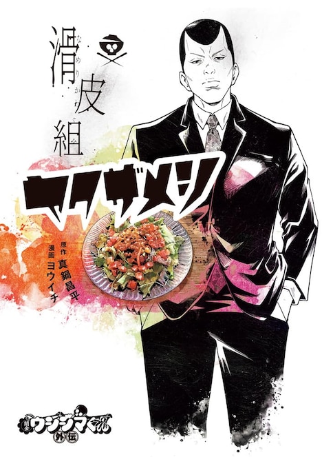 「闇金ウシジマくん外伝 滑皮組ヤクザメシ」1巻