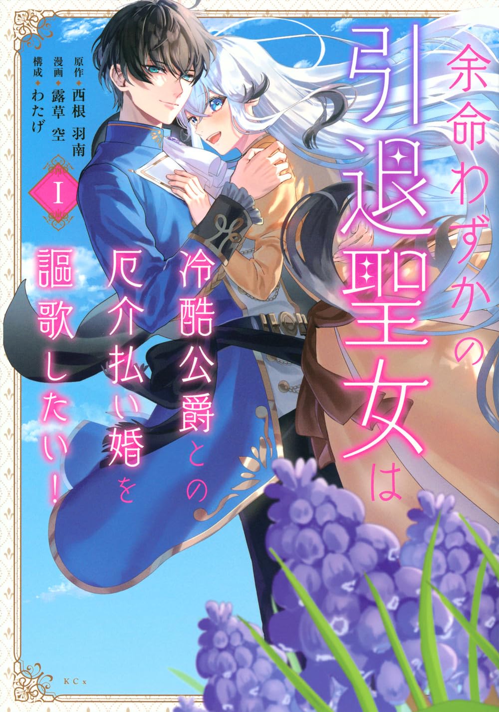 余命わずかなら好きに生きます！お払い箱聖女の逆転余生愛されファンタジー