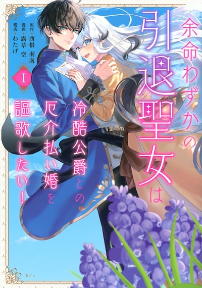 「余命わずかの引退聖女は冷酷公爵との厄介払い婚を謳歌したい！」1巻