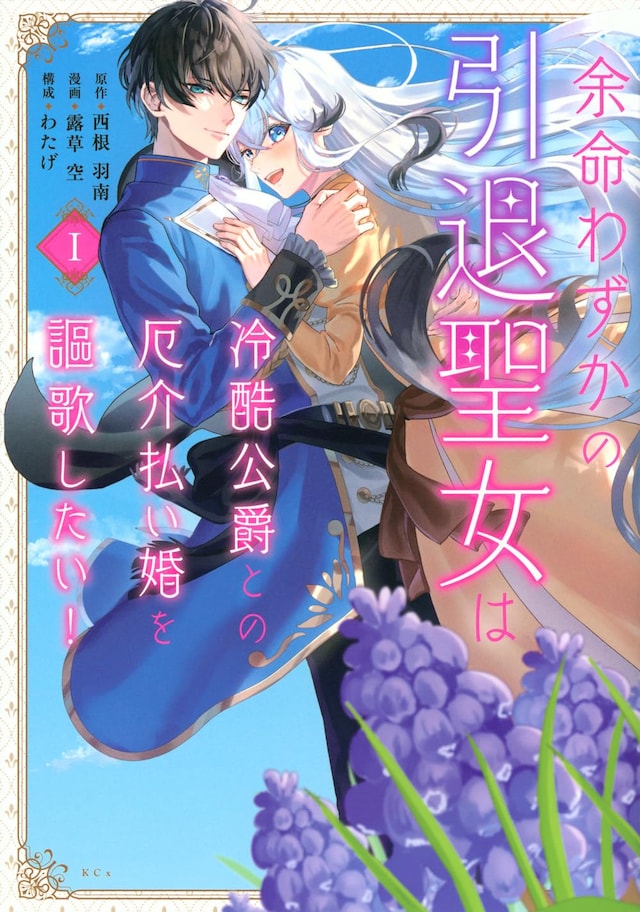 「余命わずかの引退聖女は冷酷公爵との厄介払い婚を謳歌したい！」1巻