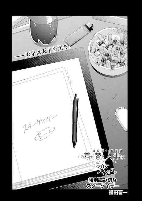 「スターゲイザー」扉ページ (c)Shinichi Fukuda/SQUARE ENIX