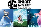初開催の“あいち・なごや”アニメ映画祭、細田守監督作品の特集上映を実施