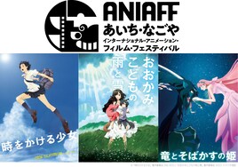 初開催の“あいち・なごや”アニメ映画祭、細田守監督作品の特集上映を実施