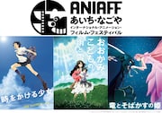 初開催の“あいち・なごや”アニメ映画祭、細田守監督作品の特集上映を実施