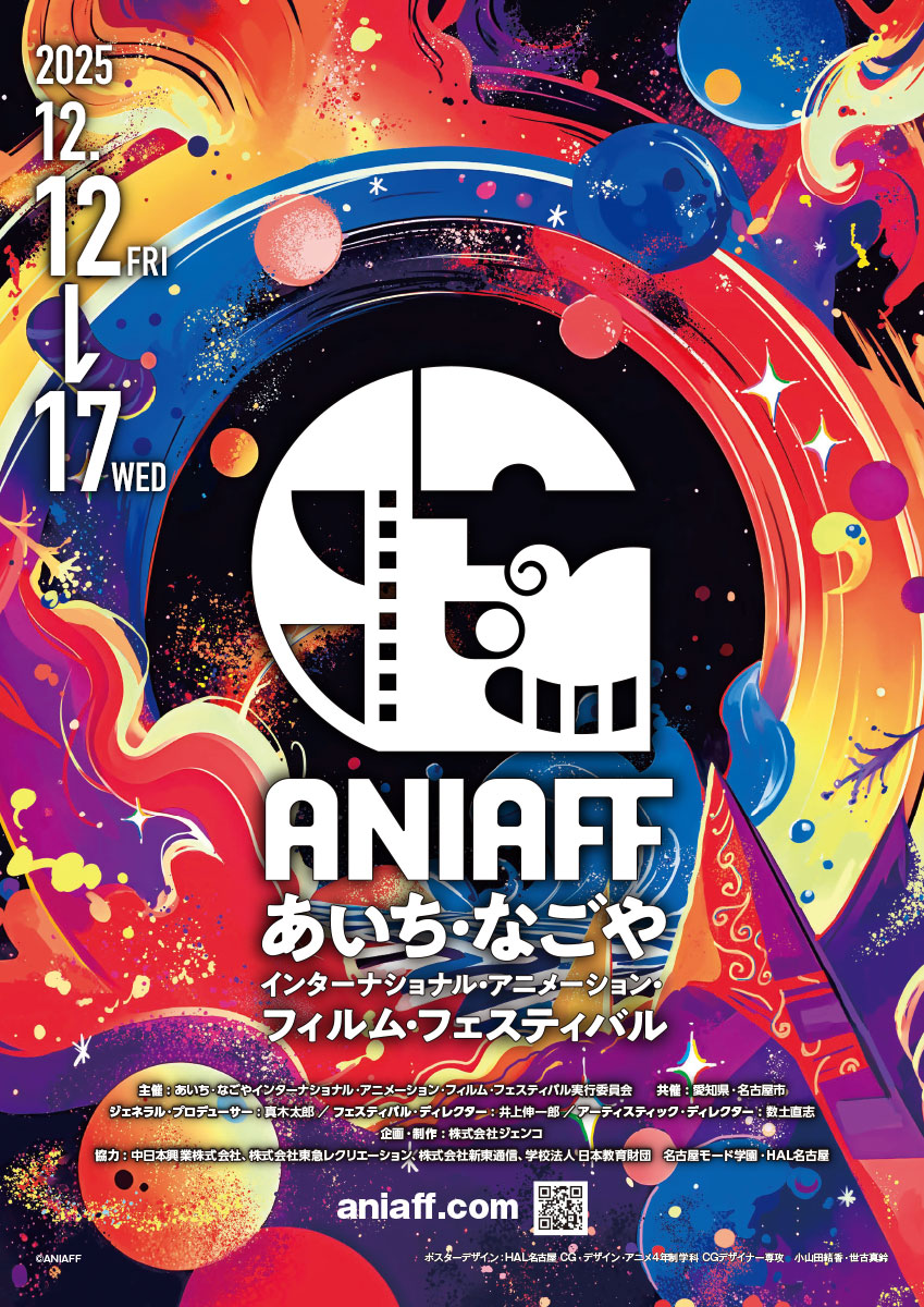 「第1回あいち・なごやインターナショナル・アニメーション・フィルム・フェスティバル」ポスター
