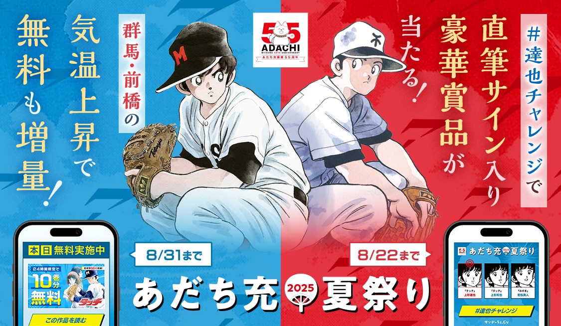 前橋市の気温がカギ！あだち充夏祭りが今年もうぇぶりで　達也の顔揃えるルーレットも