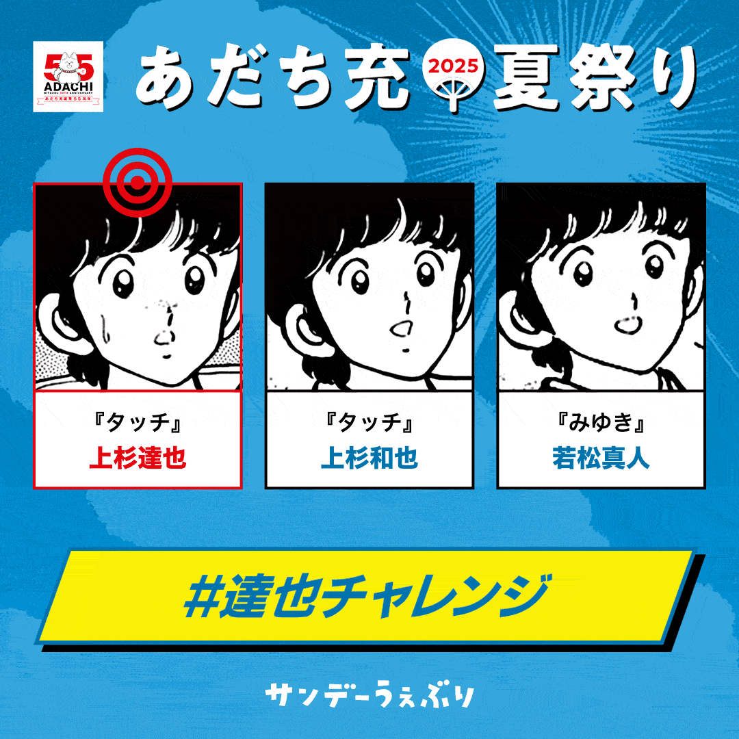 「#達也チャレンジ」のルーレット画像