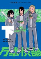 「万事快調〈オール・グリーンズ〉」下巻