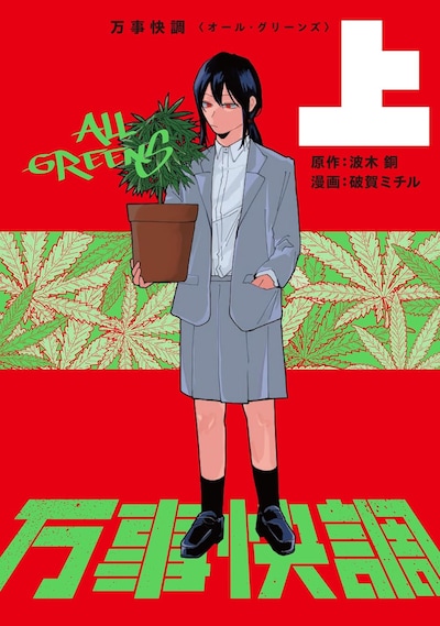 「万事快調〈オール・グリーンズ〉」上巻