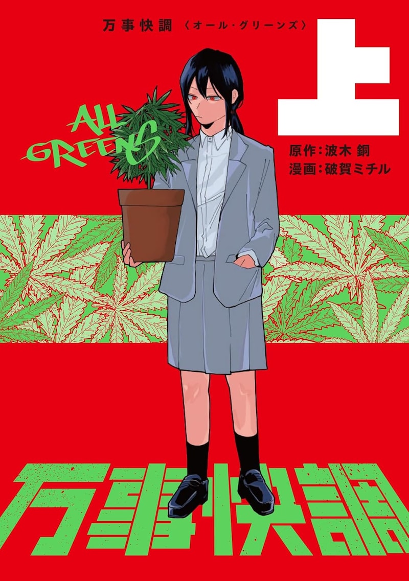 「万事快調〈オール・グリーンズ〉」上巻