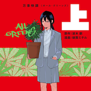 学校の屋上で大麻を育てる少女たち「万事快調〈オール・グリーンズ〉」上下巻で発売