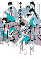 「幕末女子高生 花と狼」