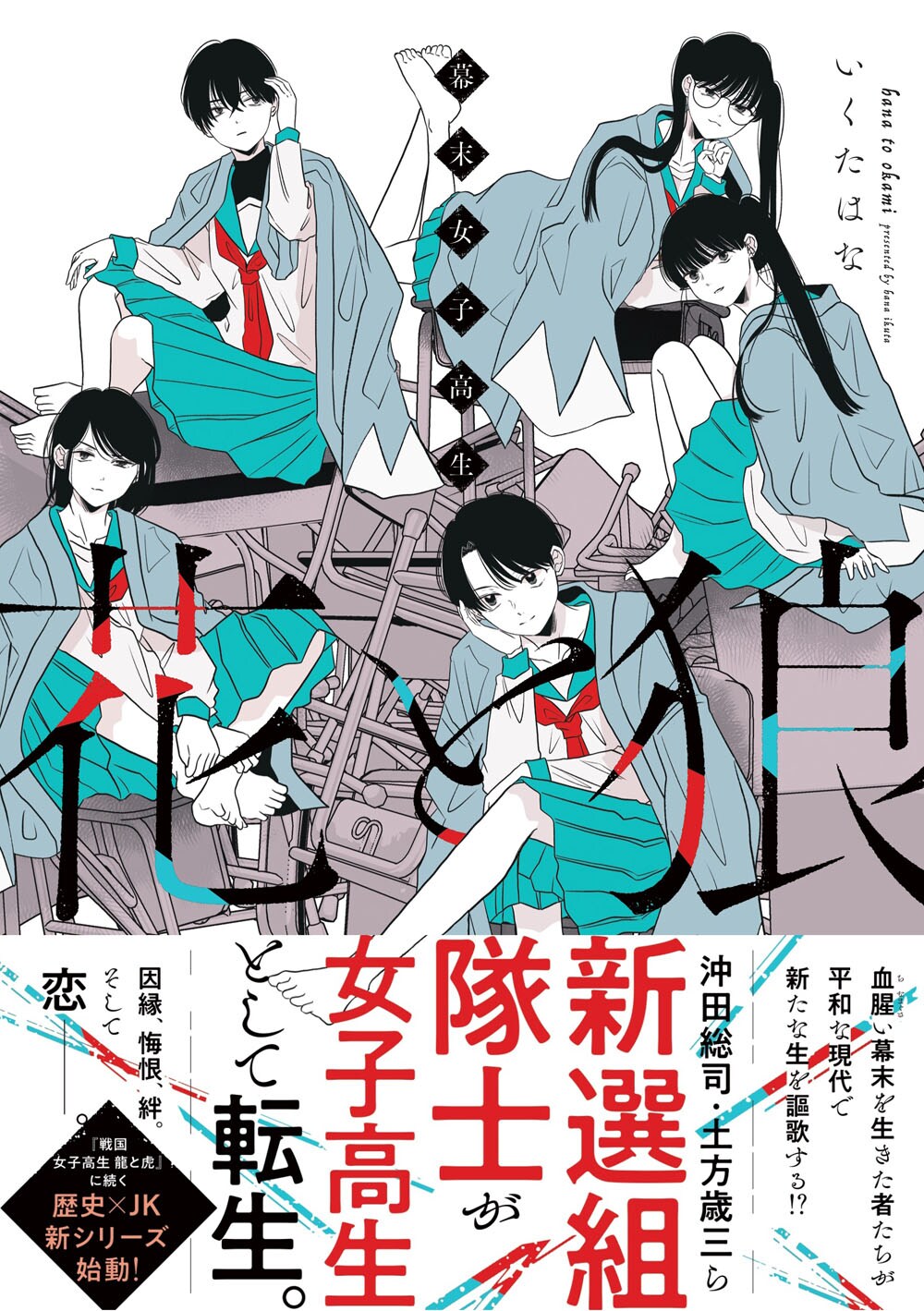 いくたはな「幕末女子高生 花と狼」令和の女子高生に転生した新選組隊士たちの物語