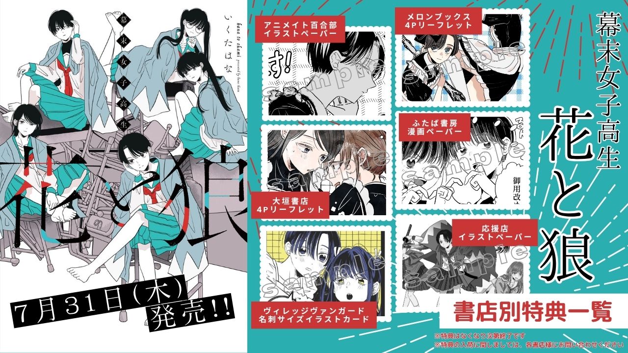 「幕末女子高生 花と狼」の特典情報