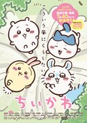 アニメ「ちいかわ」ビジュアル