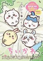 アニメ「ちいかわ」ビジュアル