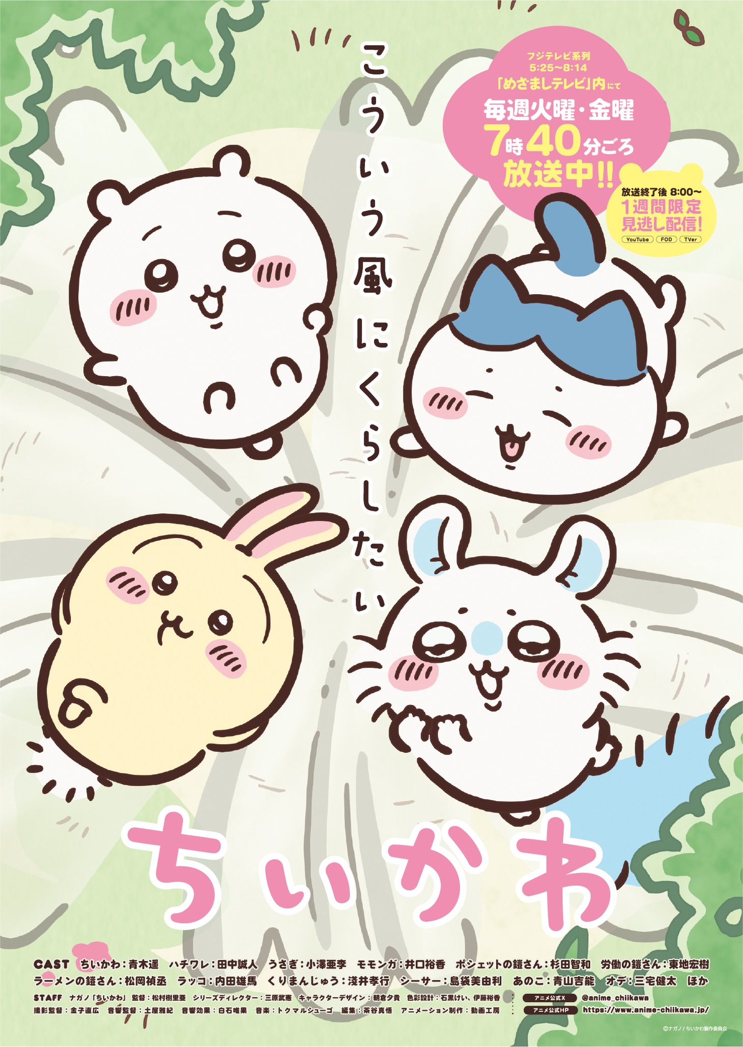 アニメ「ちいかわ」ビジュアル