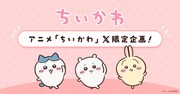 アニメ「ちいかわ」公式X限定動画企画の告知画像