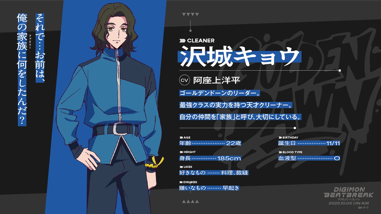 沢城キョウ（CV：阿座上洋平）