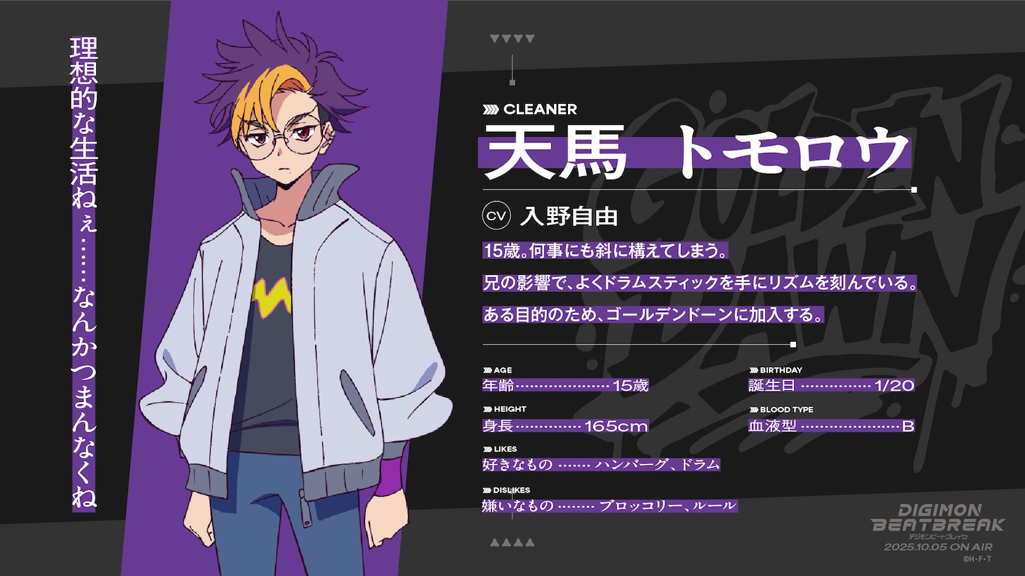 天馬トモロウ（CV：入野自由）