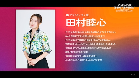 田村睦心のコメント