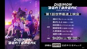 「『DIGIMON BEATBREAK』第1話世界最速上映会」の告知画像