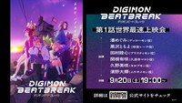 「『DIGIMON BEATBREAK』第1話世界最速上映会」の告知画像