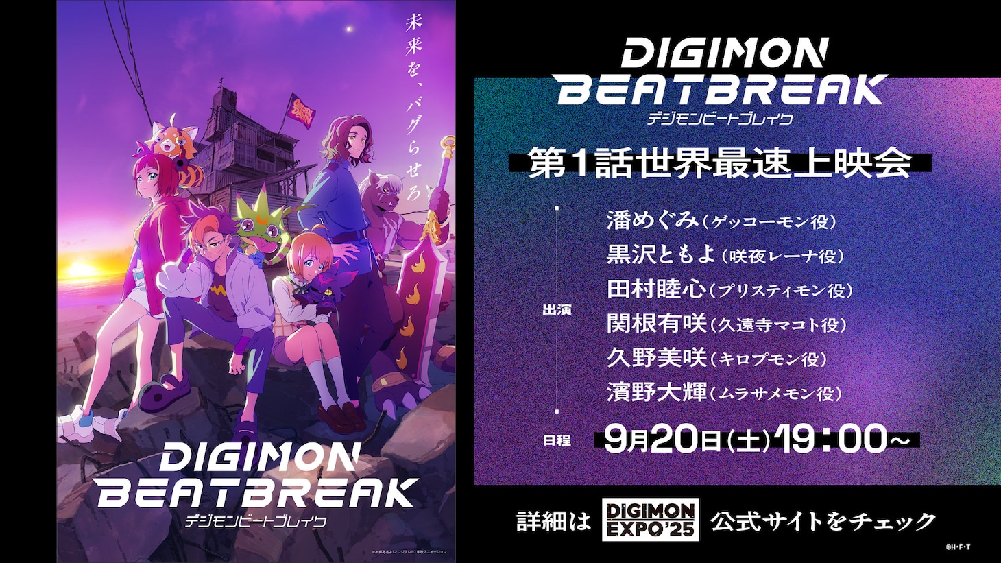 「『DIGIMON BEATBREAK』第1話世界最速上映会」の告知画像