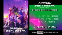 「『DIGIMON BEATBREAK』第1話上映会付きスタッフ座談会」の告知画像