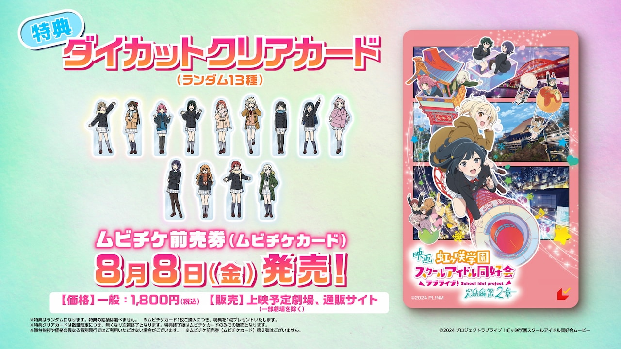 えいがさき 前売り券 特典 コンプ 劇場版 虹ヶ咲 劇場アニメ「ラブライブ！虹ヶ咲学園スクールアイドル同好会