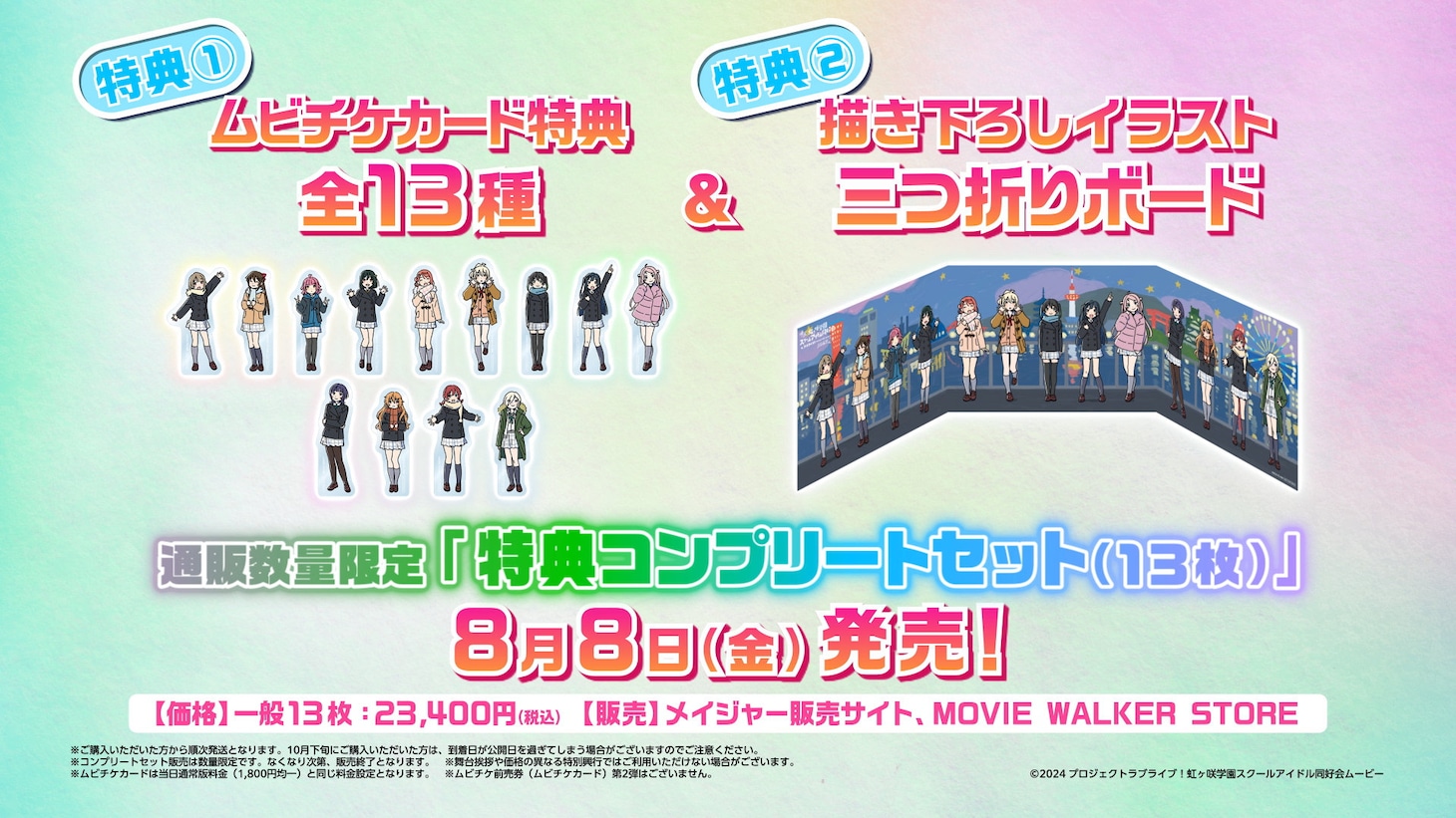 劇場アニメ「ラブライブ！虹ヶ咲学園スクールアイドル同好会 完結編 第2章」特典付きムビチケ前売券
