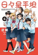 「日々是平坦」最終6巻
